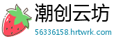 潮创云坊